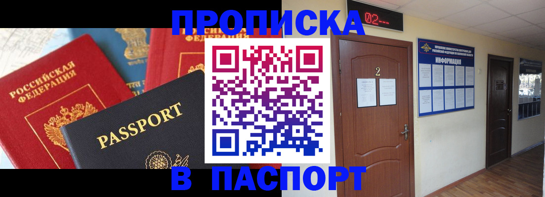 купить прописку в Златоусте